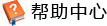 帮助中心