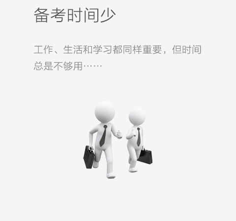 备考时间少:工作,生活和学习都同样重要,但时间总是不够用