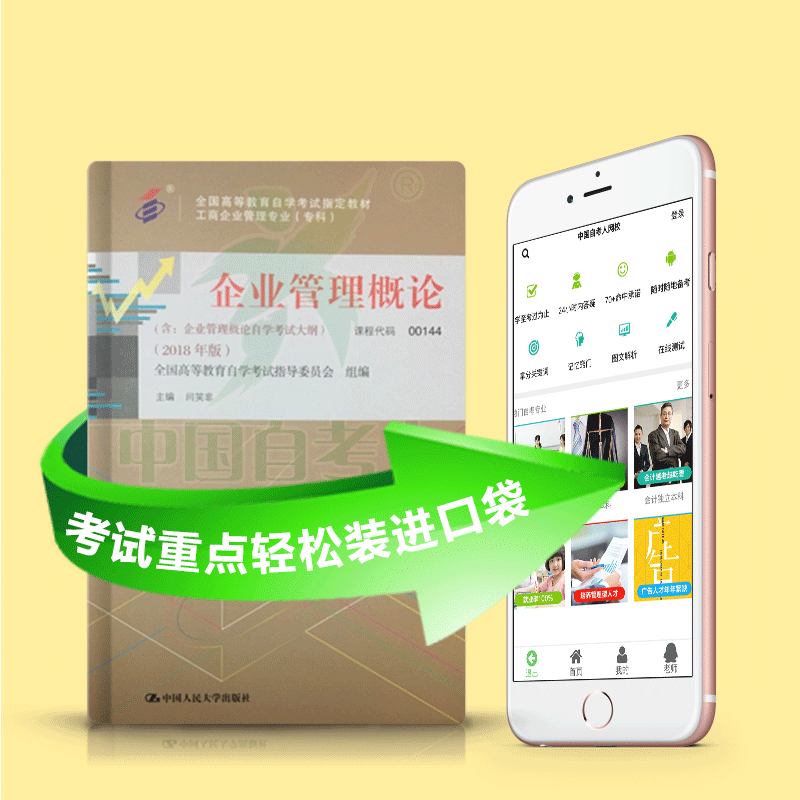00144 企业管理概论 2025年4月精华版