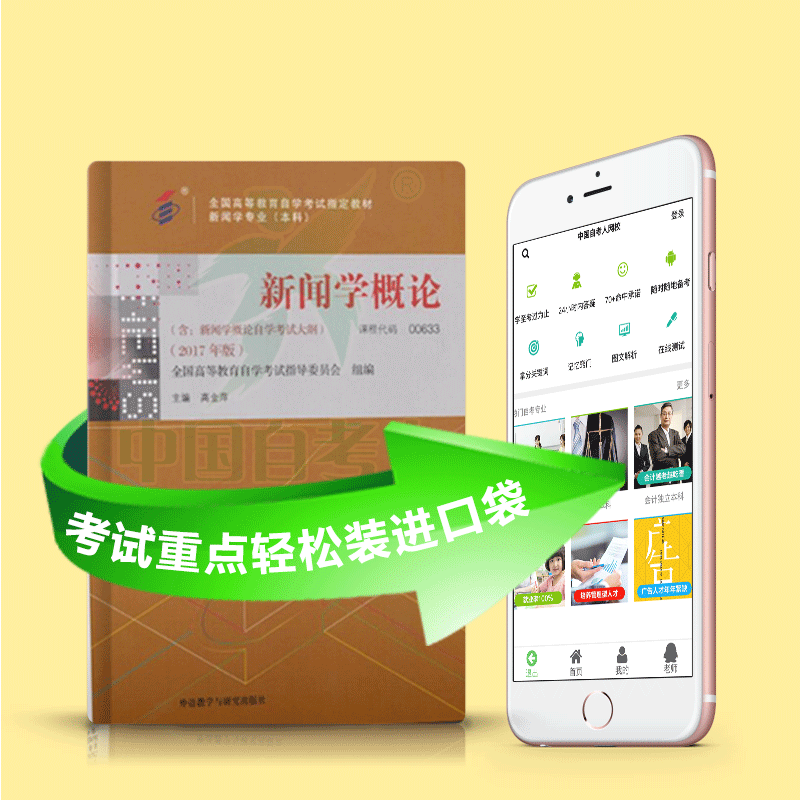 00633 新闻学概论 2025年4月精华版